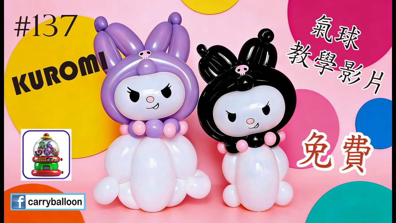 【氣球教學】 #137 KUROMI 簡易氣球教學 氣球 balloon 扭波 扭氣球 親子班 興趣班 合辦工作坊 婚禮佈置 畢業禮 生日會 開張花籃  [卡莉氣球教室 CarryBalloon] ~