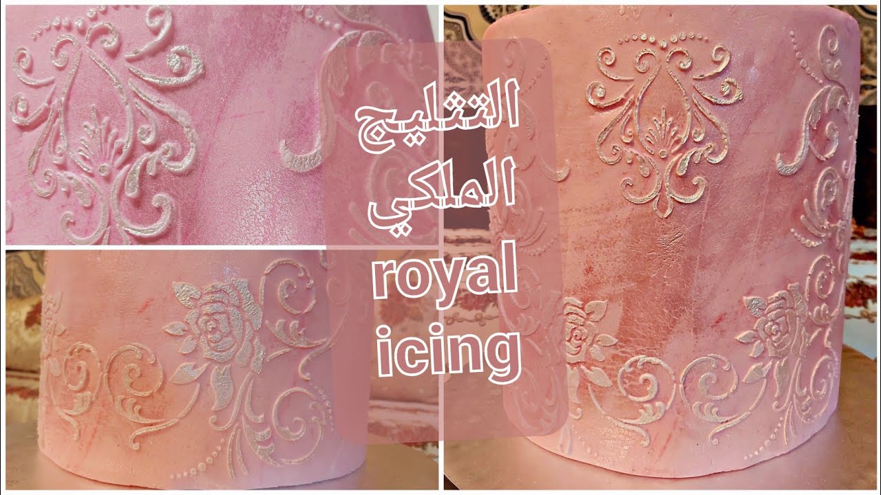 طريقة عمل التثليج الملكي royal icing لتزيين الطرطات و الكيك و الصابلي