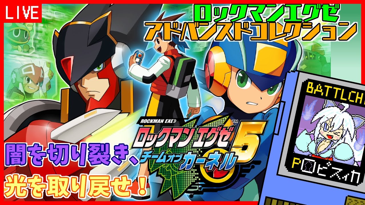 【ロックマンエグゼ5チームオブカーネル】#8 チームで挑め！【Vtuber:吉之元 ピスィカ】
