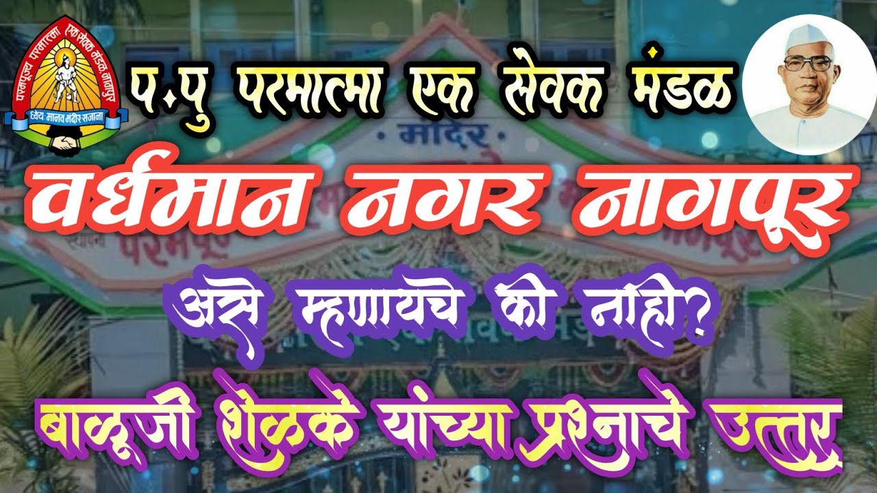 वर्धमान नगर नागपूर मनायचे की नाही, बाळुजी शेळके यांच्या प्रश्नाचे उत्तर #parmatmaek 