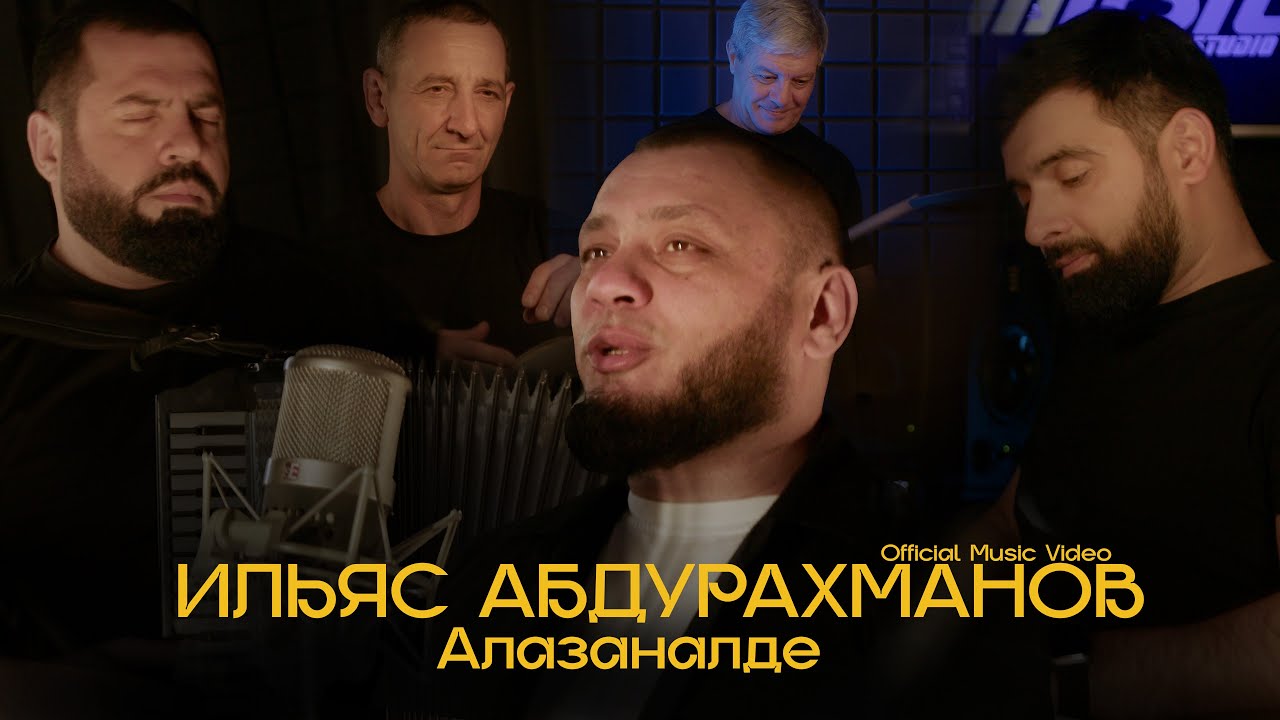 ИЛЬЯС АБДУРАХМАНОВ — Алазаналде (Official Music Video) (Группа M-STAR)