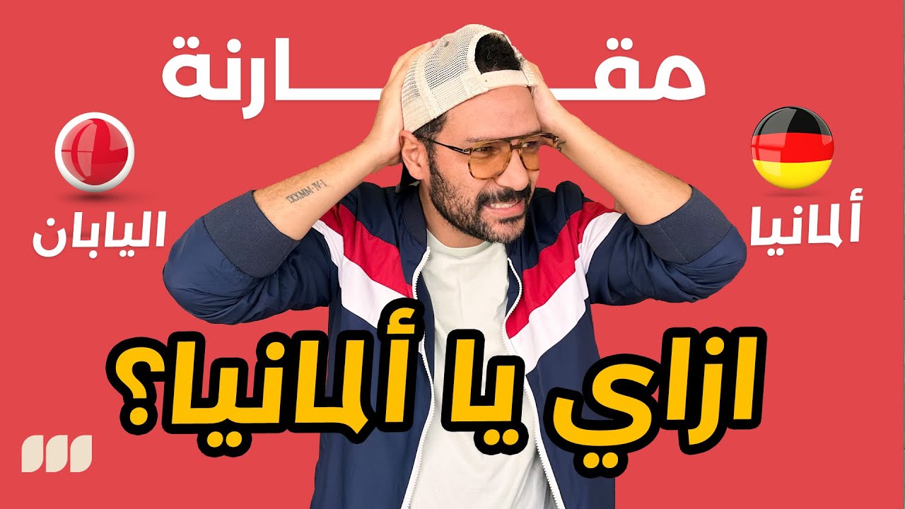 تعيش في ألمانيا ولا اليابان؟ 🇩🇪🇯🇵 ازاي يا ألمانيا؟!!