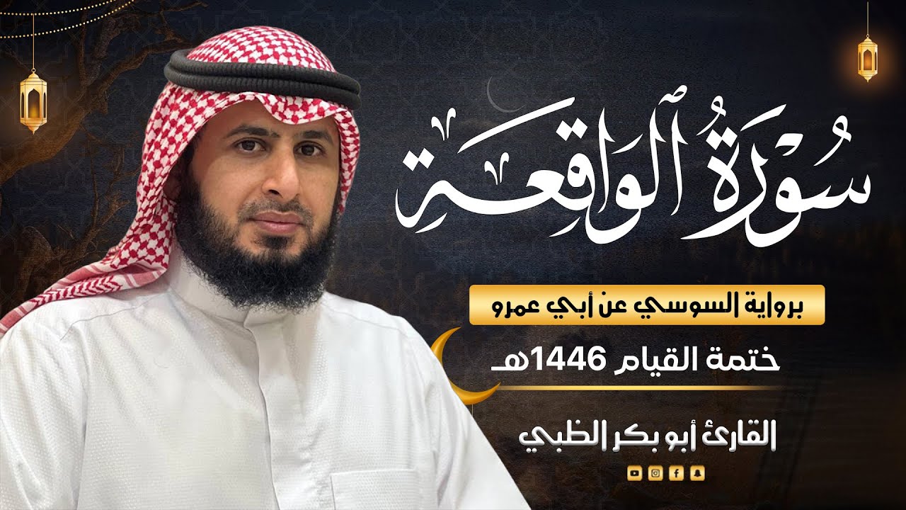 سورة الواقعة برواية السوسي عن أبي عمرو | ضمن ختمة القيام 1446هـ | القارئ أبوبكر الظبي