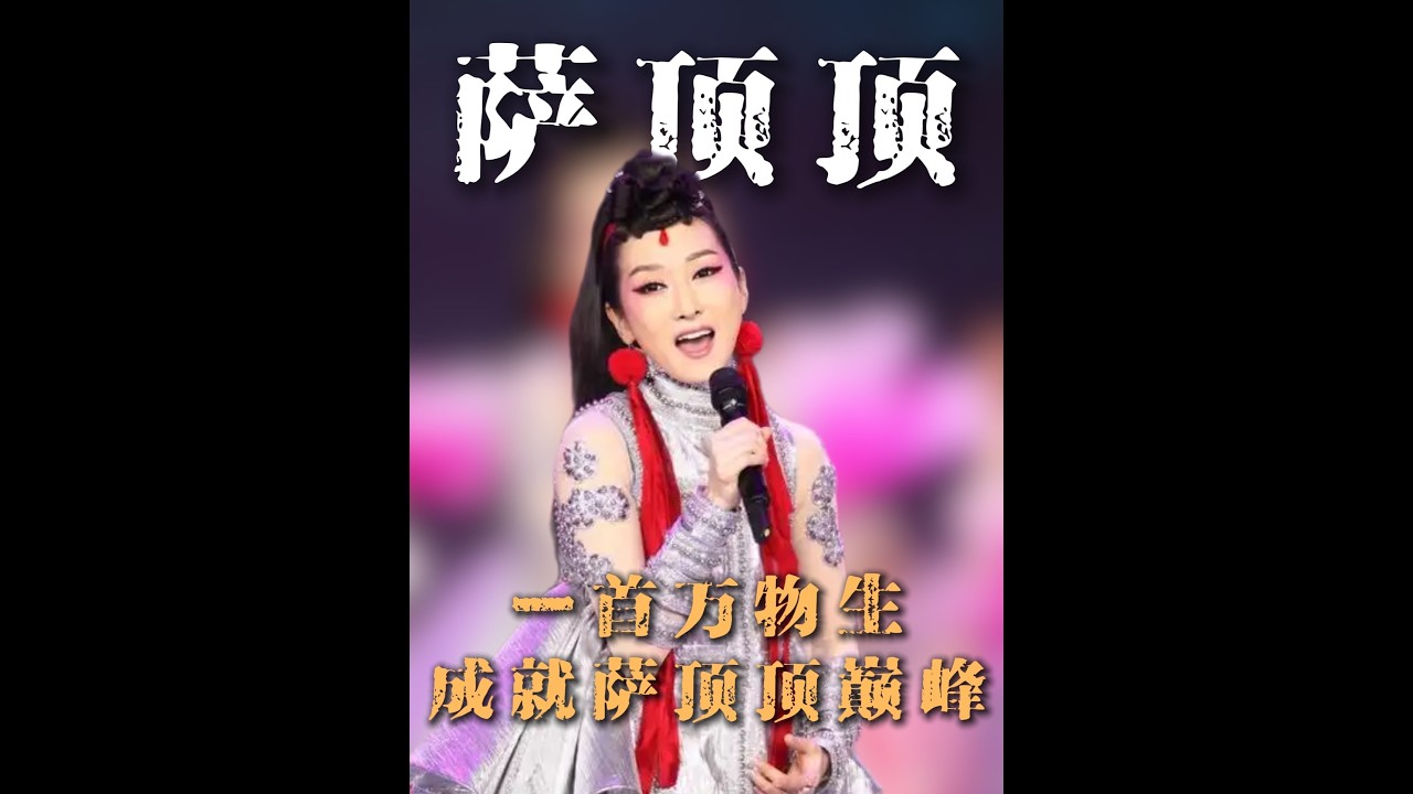 40萬遍梵文磨出一首《萬物生》，薩頂頂的逆襲史 #薩頂頂 #薩頂頂萬物生 #薩頂頂左手指月 #薩頂頂假唱