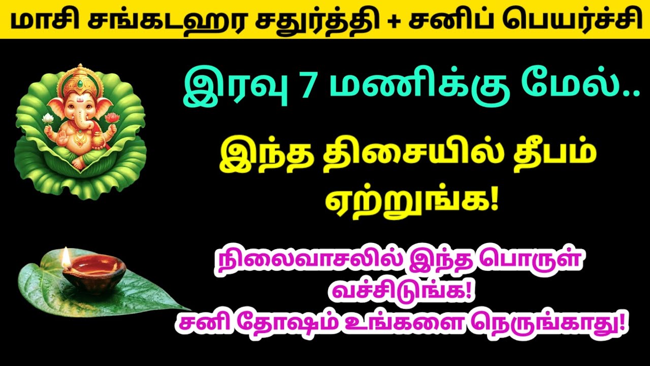 மாசி சங்கடஹர சதுர்த்தி + சனிப் பெயர்ச்சி - இரவு 7 மணிக்கு மேல் இந்த திசையில் 🪔ஏற்றுங்க!|velli|panam 