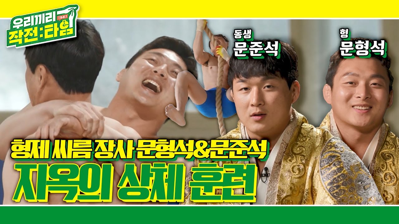 [우리끼리 작전:타임] 형제 씨름 장사 문형석＆문준석, 지옥 훈련 상＆하체 훈련 돌입! KBS 220424 방송