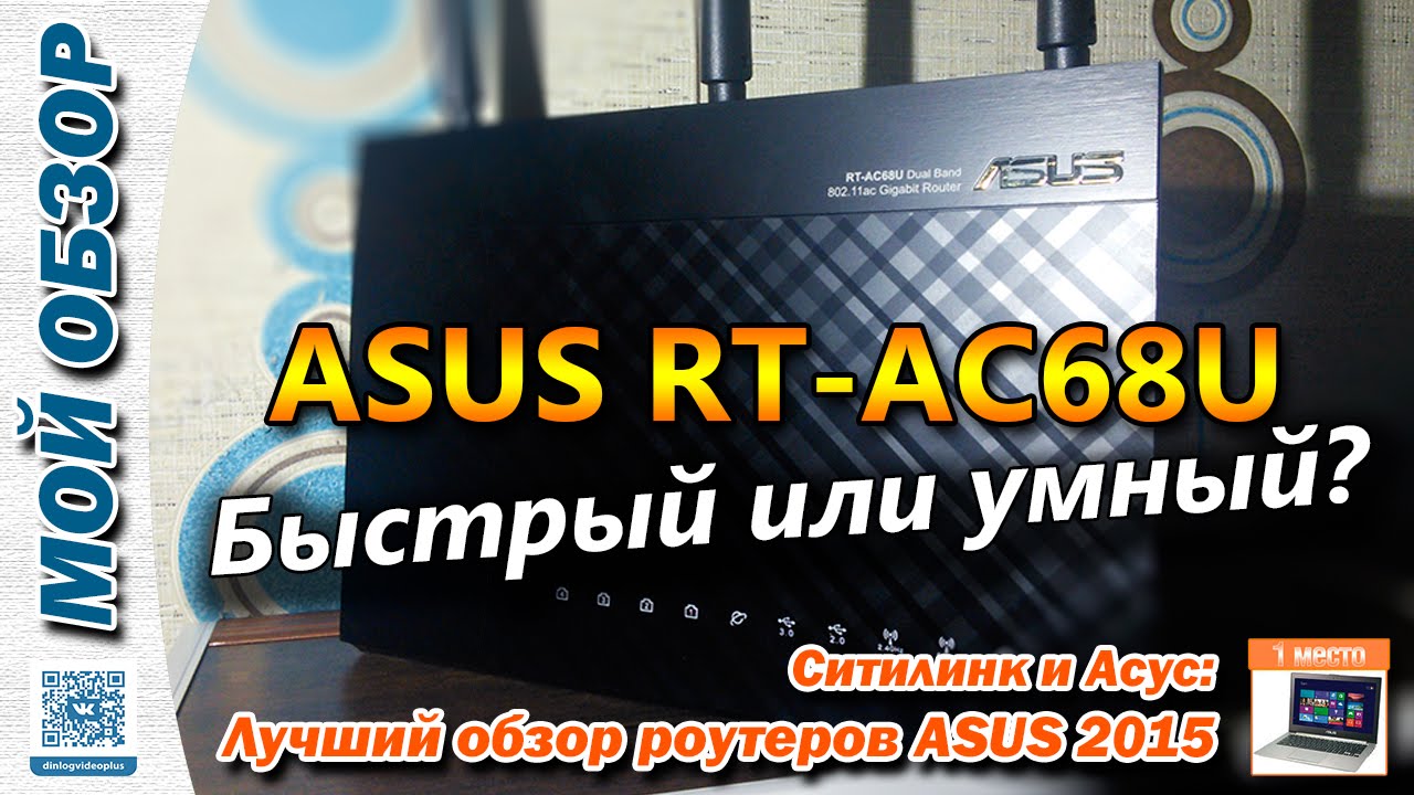 ASUS RT-AC68U Обзор роутера / Router Review