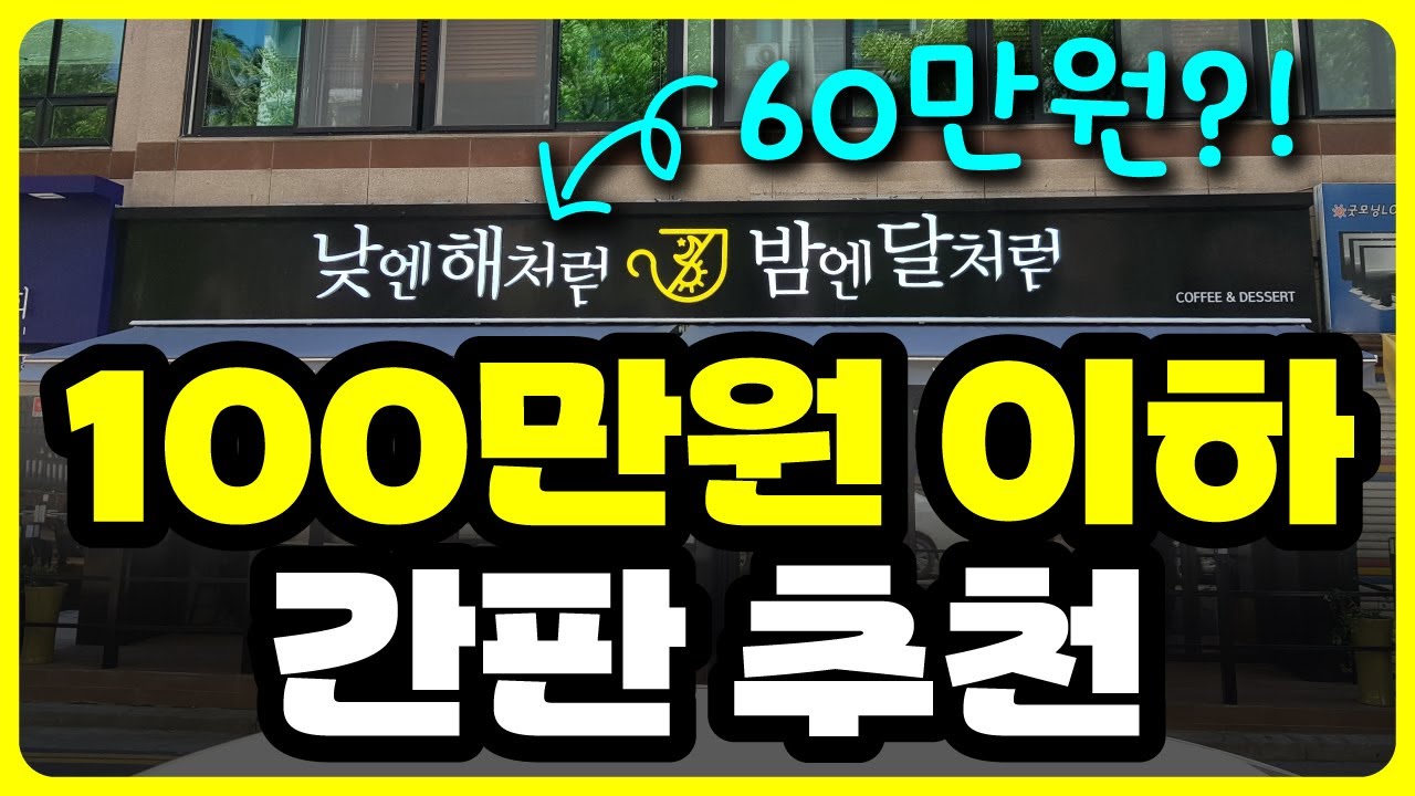 현직 간판업자가 알려드리는 100만원 이하 간판 추천! 가성비 간판 꿀팁 추천