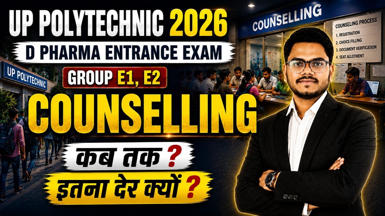 UP Polytechnic 2026 D Pharma Counselling कब शुरू होगी | इतनी देरी क्यों | Group E1 & E2 Latest News