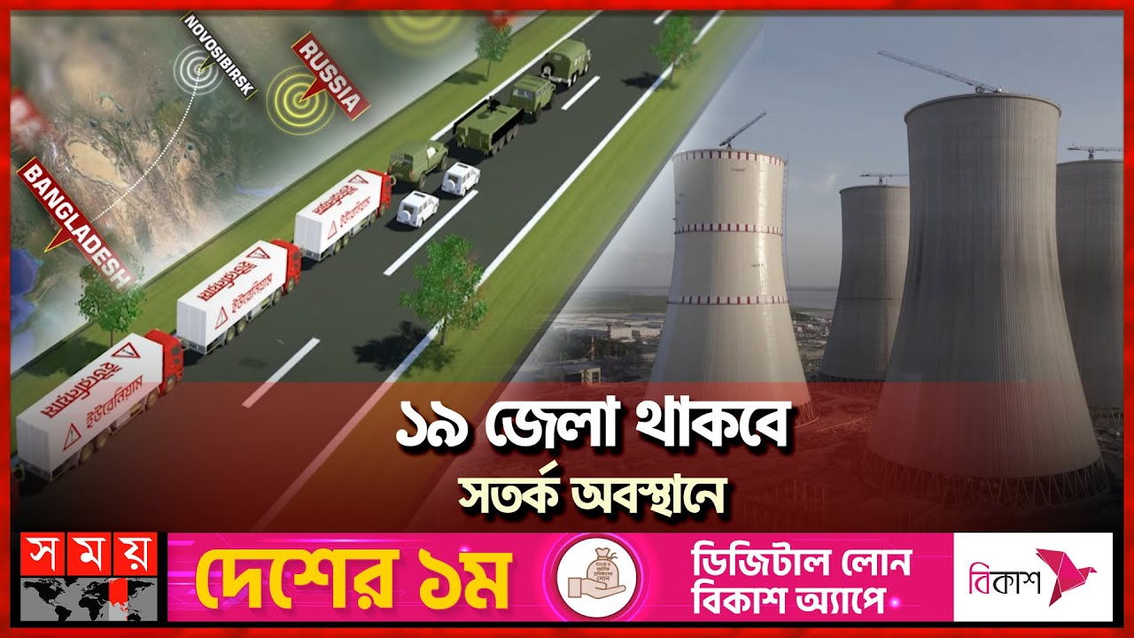রাশিয়ার ইউরেনিয়াম 'যেভাবে পৌঁছাবে' পাবনার রূপপুরে | Rooppur Nuclear Power Plant | Uranium Import