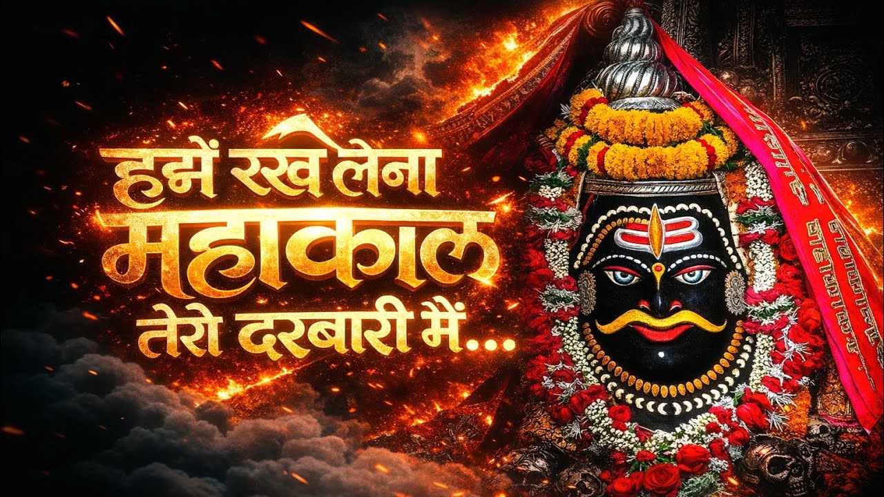 हमें रख लेना महाकाल तेरी दरबारी में... 🔱🔥 | Mahakal Powerful Bhajan 2026 | Mahadev Status Song