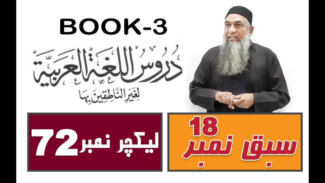 Duroos ul lughat ul arabia (Book 3) lecture 72 دروس اللغۃ العربیۃ