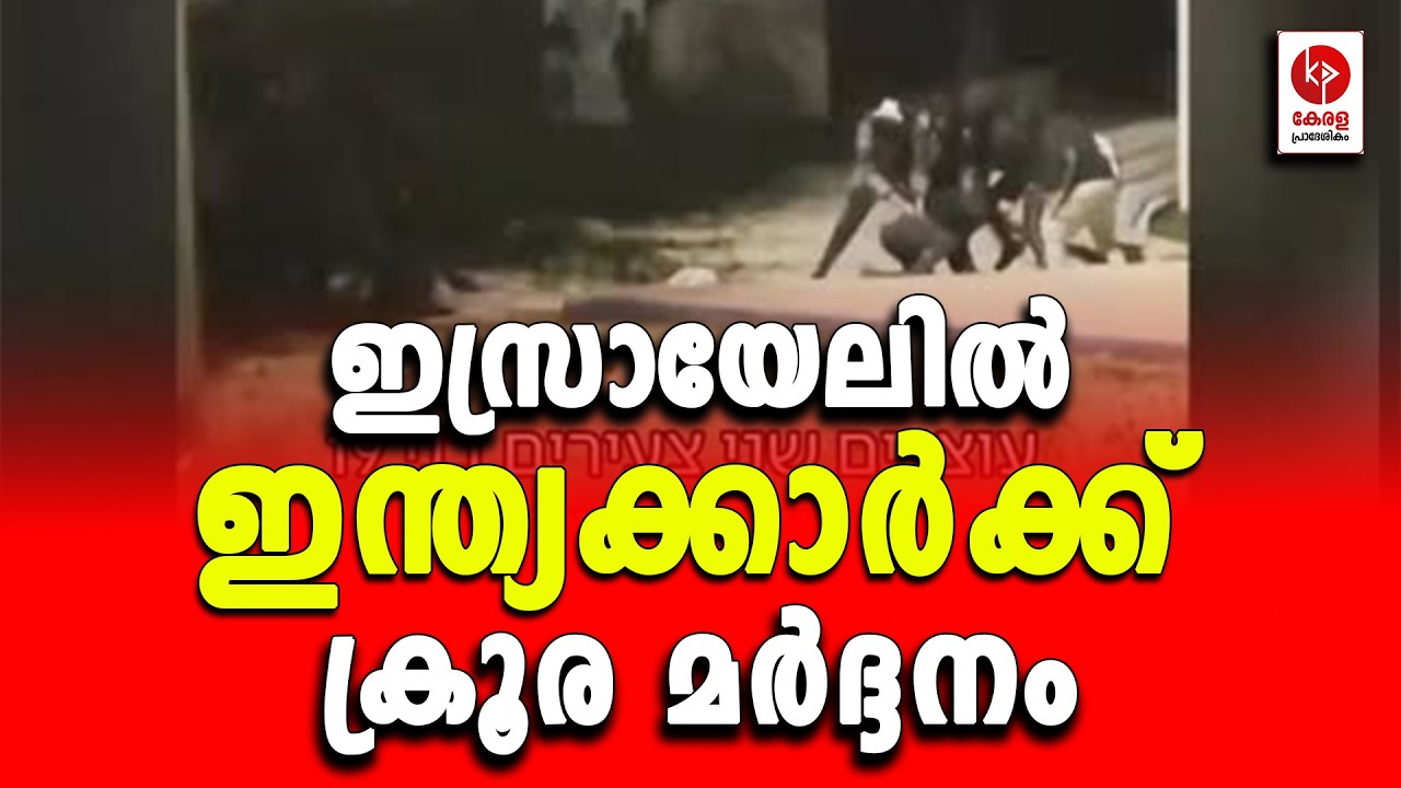 ഇസ്രായേലിൽ ഇന്ത്യക്കാർക്ക് ക്രൂര മർദ്ദനം.. | Kerala pradeshikam |