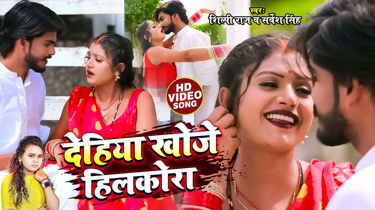 #VIDEO | #शिल्पी राज | Ft #Rani | देहिया खोजे हिलकोरा | #Sarvesh Singh, #Shilpi Raj | Bhojpuri Song