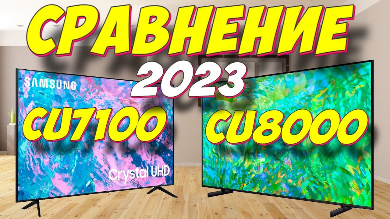 Телевизор Samsung CU8000U CU7100U СРАВНЕНИЕ 2023