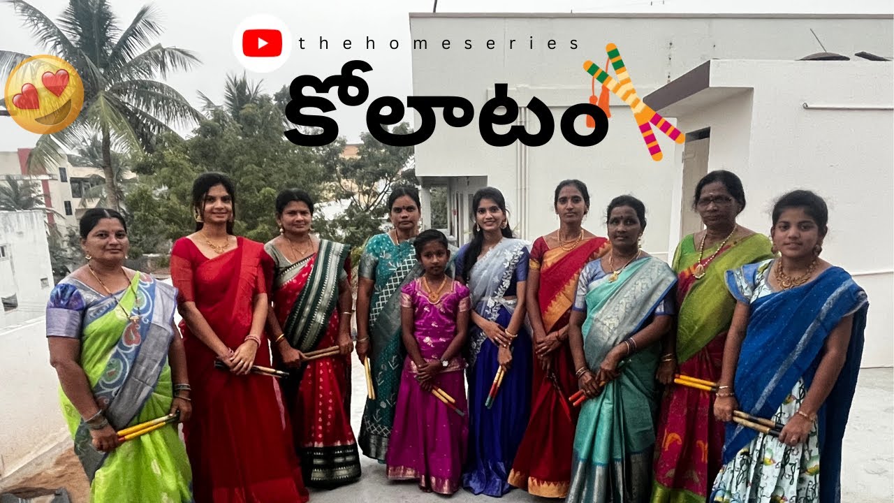 జగడపు చనవుల జాజరా కోలాటం || thehomeseries #kolatam #dance