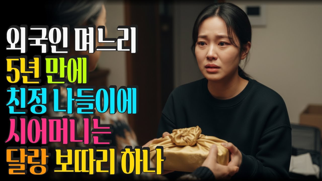 외국인 며느리 5년 만의 친정 나들이에 시어머니는 작은 보따리 하나