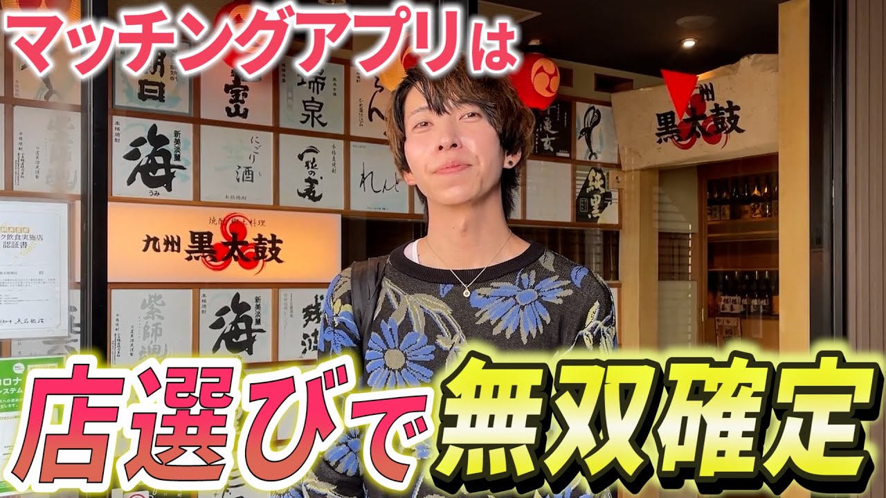 マッチングアプリのデートに最適な店選びのコツを教えます【Dine】