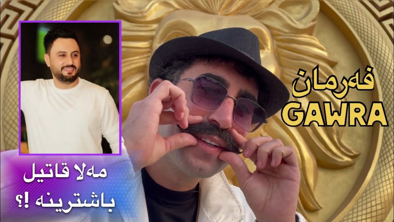 فەرمان ناسراوە بە گەورە ، خیانەتم لێکرا ، مەلا قاتیل باشترینە !؟