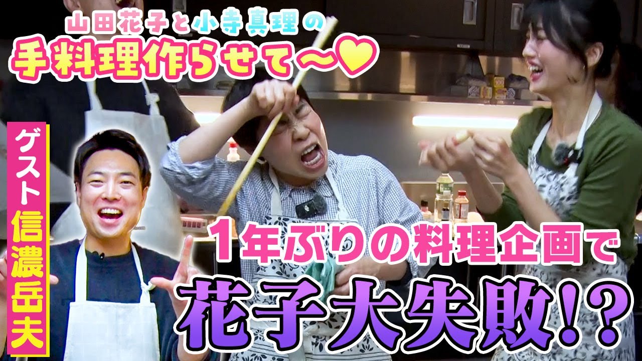 山田花子と小寺真理の手料理作らせて～　ゲスト：信濃岳夫