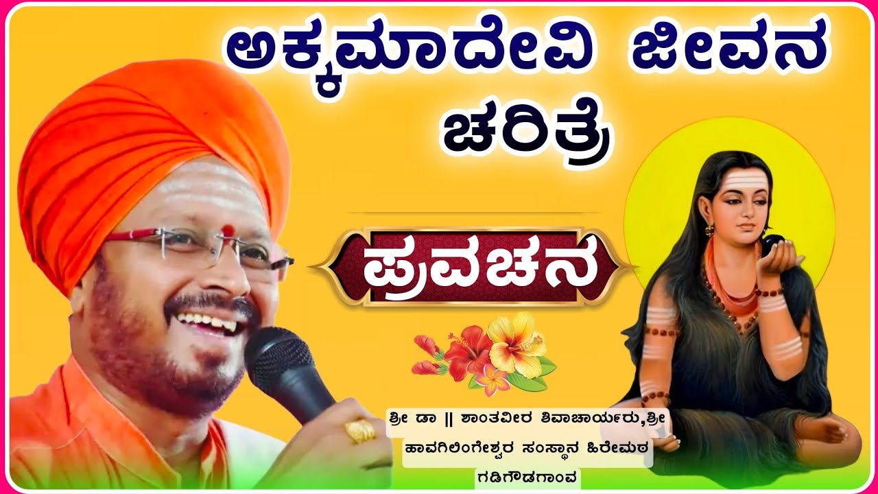 ಅಕ್ಕಾಮಹಾದೇವಿ ಜೀವನ ಚರಿತ್ರೆ ✅| ಶಾಂತವೀರ ಶಿವಾಚಾರ್ಯರು ಪ್ರವಚನ | pravachangalu ‎‎‎‎‎‎‎‎‎‎@RaviAudio355