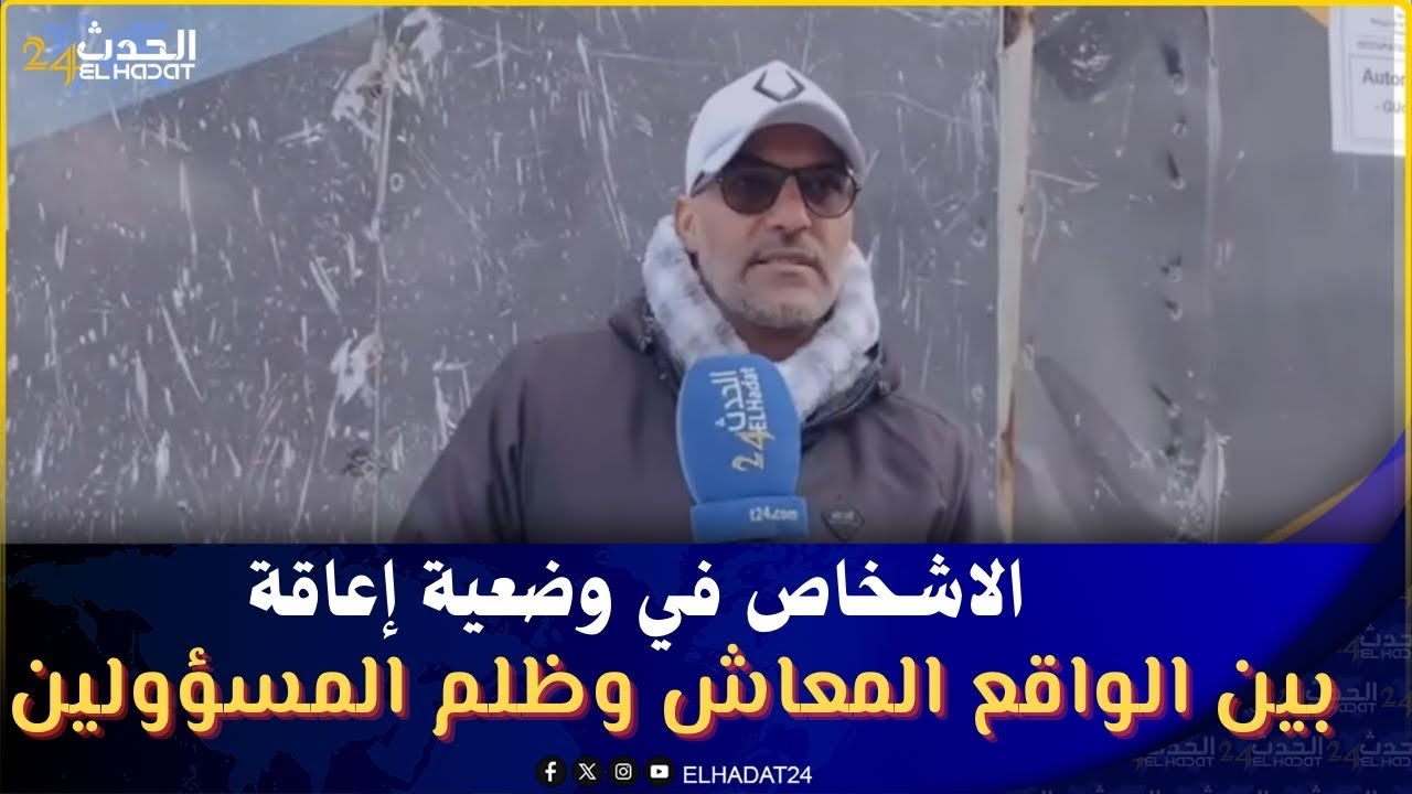 الاشخاص في وضعية إعاقة بين الواقع  المعاش وظلم المسؤولين 