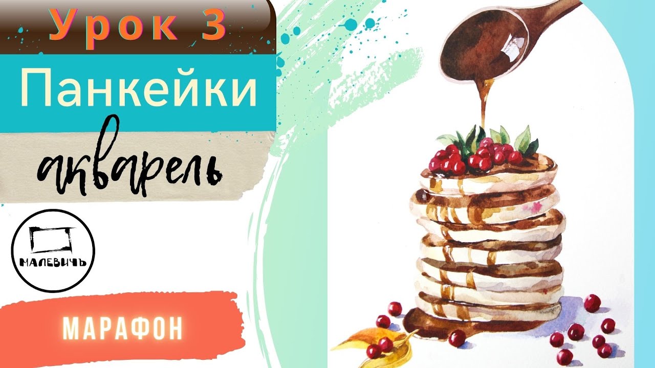 Панкейки с брусникой акварелью - марафон 