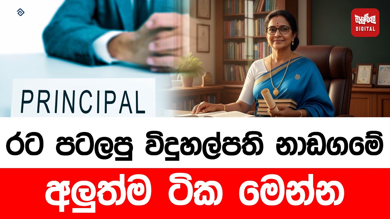 රට පටලපු විදුහල්පති නාඩගමේ අලුත්ම ටික මෙන්න