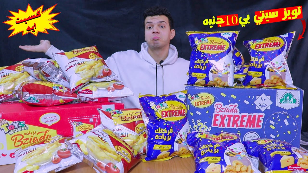 فتح كرتونه كامله من تويز سيتي اكستريم ابو 10 جنيه مقابل تويز سيتي ابو 5 جنيه