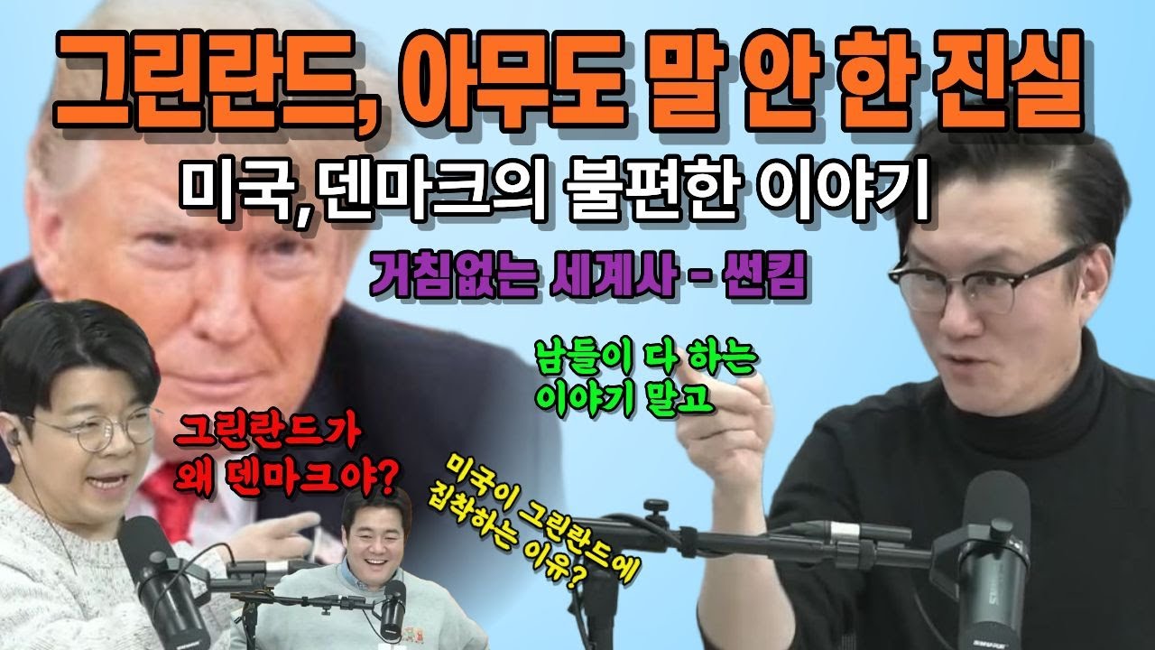 그린란드는 왜 덴마크 땅이 됐고, 미국은 왜 계속 집착할까요? 영상에서 정리했습니다.