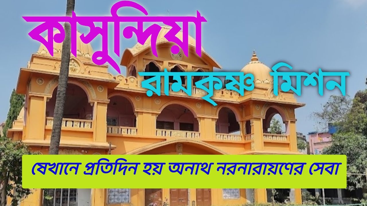 Ramakrishna Mission Kasundia Howrah।। Belur Math।। রামকৃষ্ণ মিশন কাসুন্দিয়া।।@TravellerDrAnindya