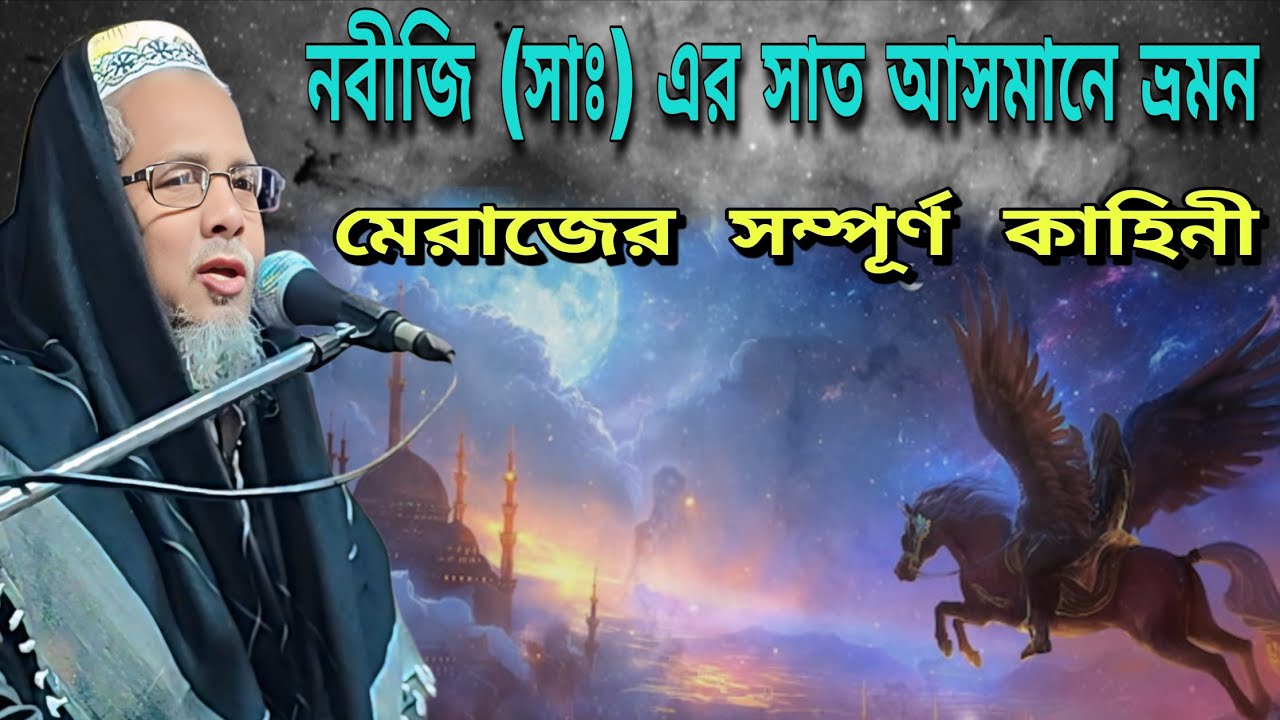 বিশ্বনবী হযরত মুহাম্মদ ﷺ–এর মেরাজের ঘটনা ইসলামের এক মহান ও অলৌকিক অধ্যায়। মাওঃ আবুল কালাম ওয়াজ