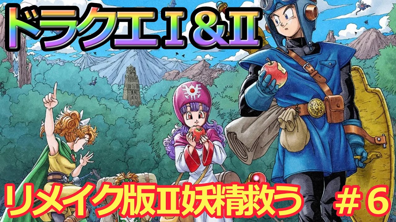 【ドラクエⅠ&Ⅱリメイク版】遂にスタートドラクエリメイク版Ⅰ&Ⅱ　妖精救う　#６