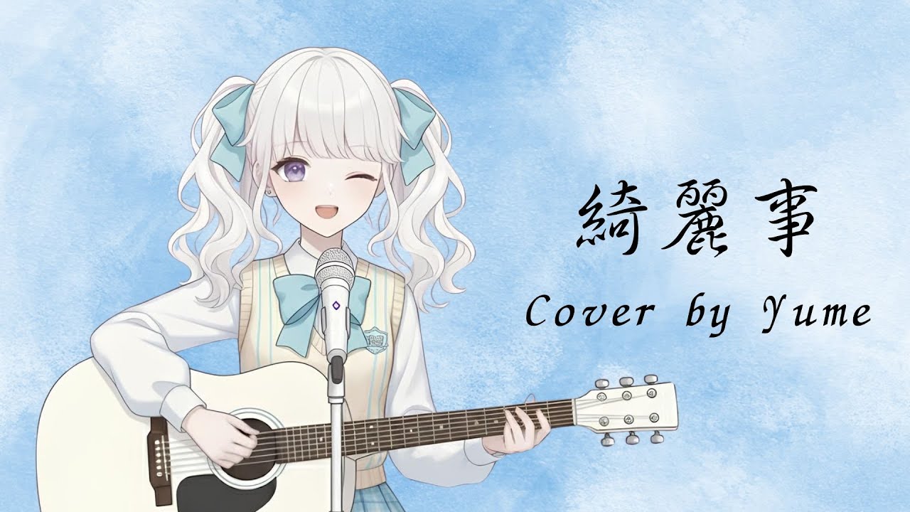 ♫綺麗事 Cover by Yume.夢 @Yume夢夢