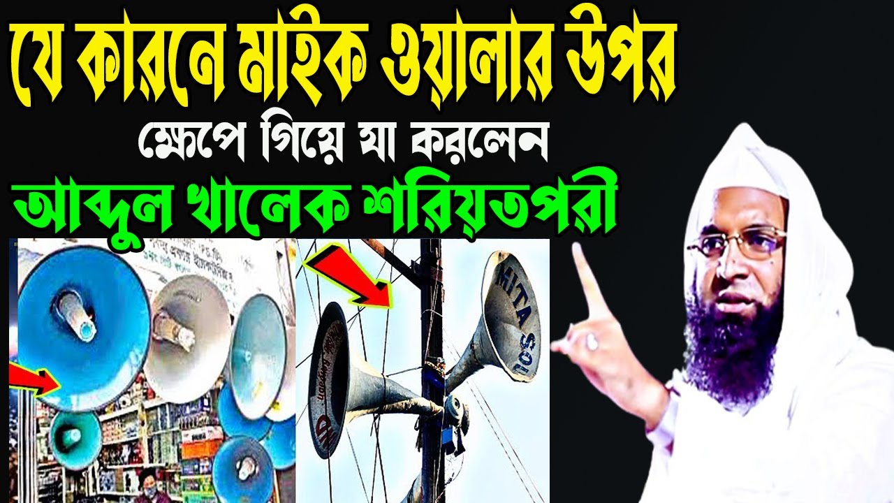 যে কারনে মাইক ওয়ালার উপর ক্ষেপে গিয়ে যা করলেন আব্দুল খালেক শরিয়তপরী। Waz Media Gabtali