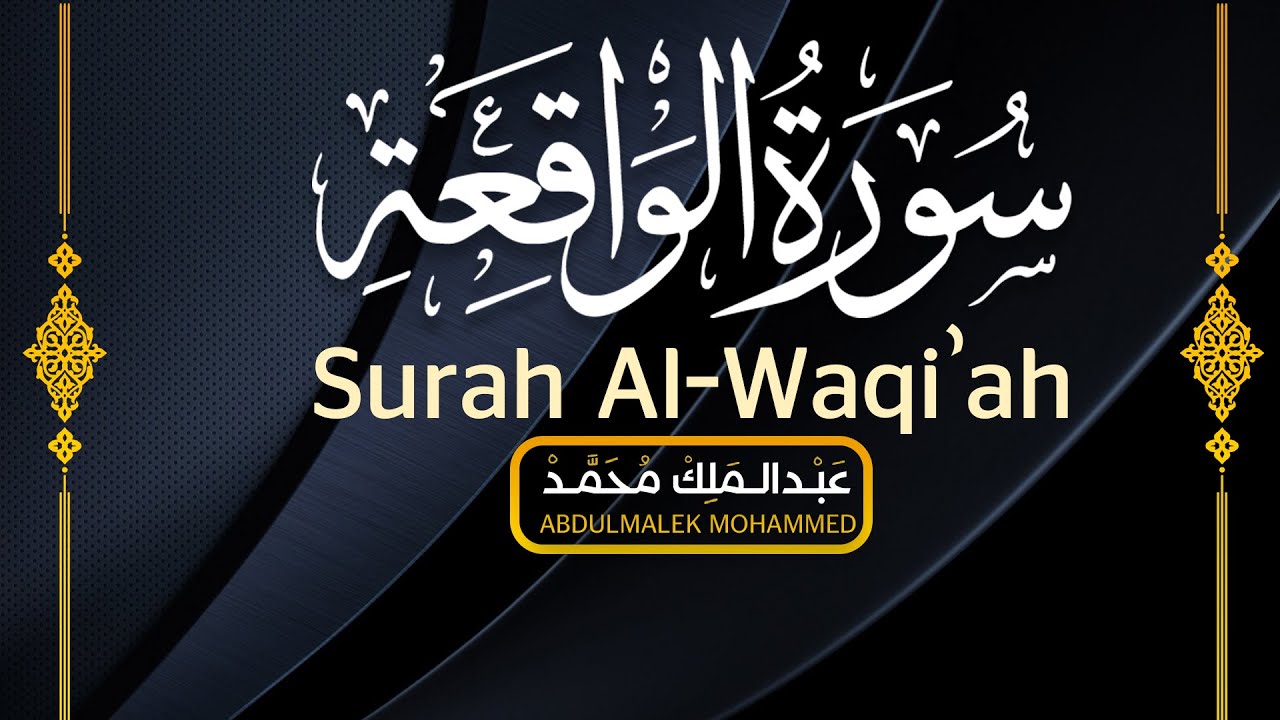 سورة الواقعة  مكررة 🕛🎧 | تلاوة هادئة | surah waqiah عبد الملك محمد 🥺❤️ | Reciter Abdulmalek Mohammed