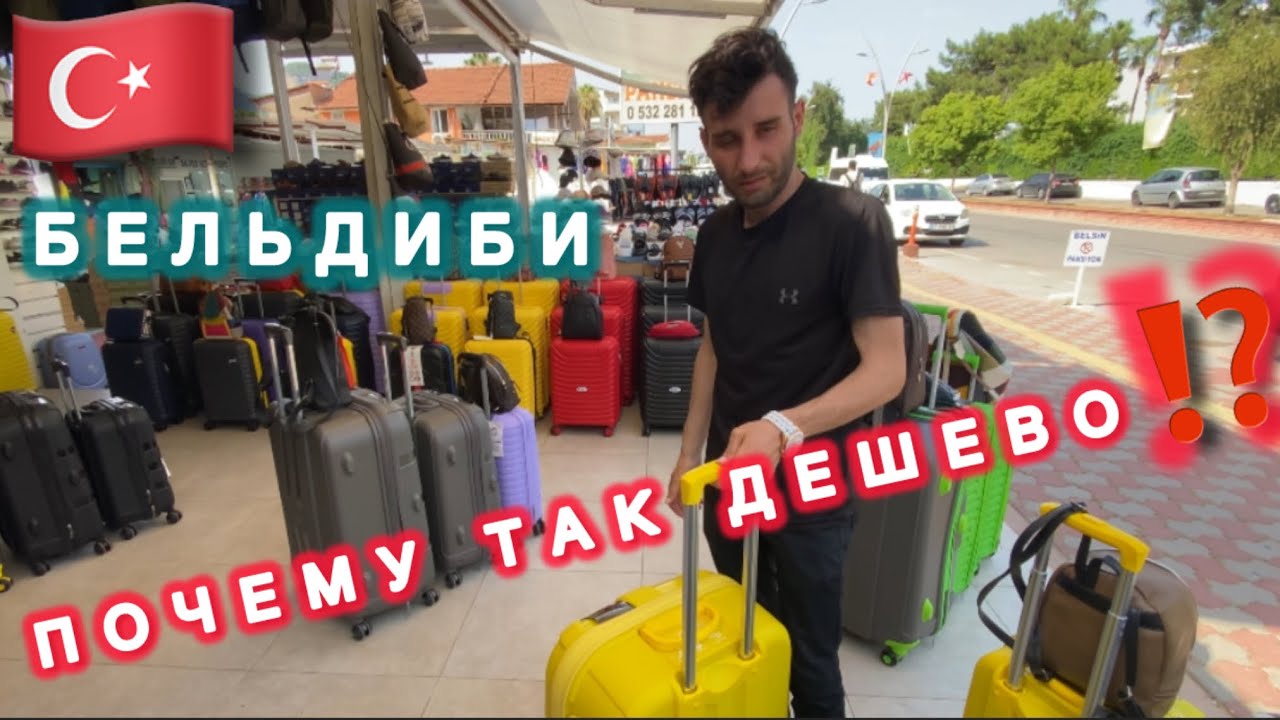 🇹🇷ОЧЕНЬ НИЗКИЕ ЦЕНЫ В БЕЛЬДИБИ / Прогулка по поселку / городской бесплатный пляж / шопинг /