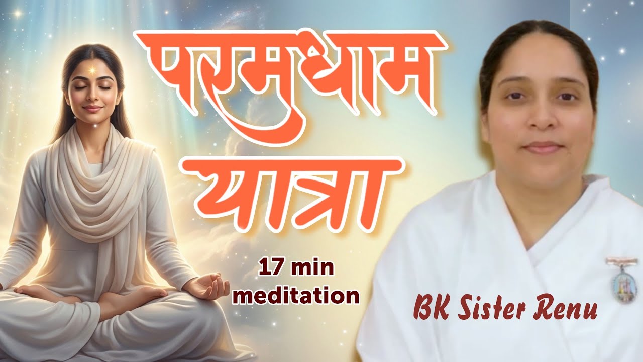 परमधाम यात्रा — शिव बाबा के सामने मास्टर सर्वशक्तिवान बनो | Rajyoga Meditation | BK Sister Renu