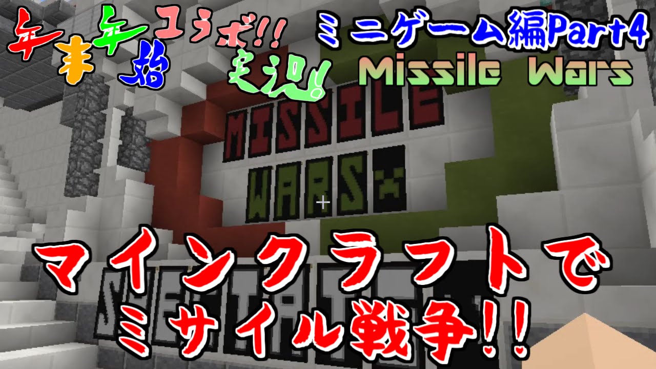 【マインクラフト】年末年始コラボ実況【ミニゲーム編】Part4 最終回