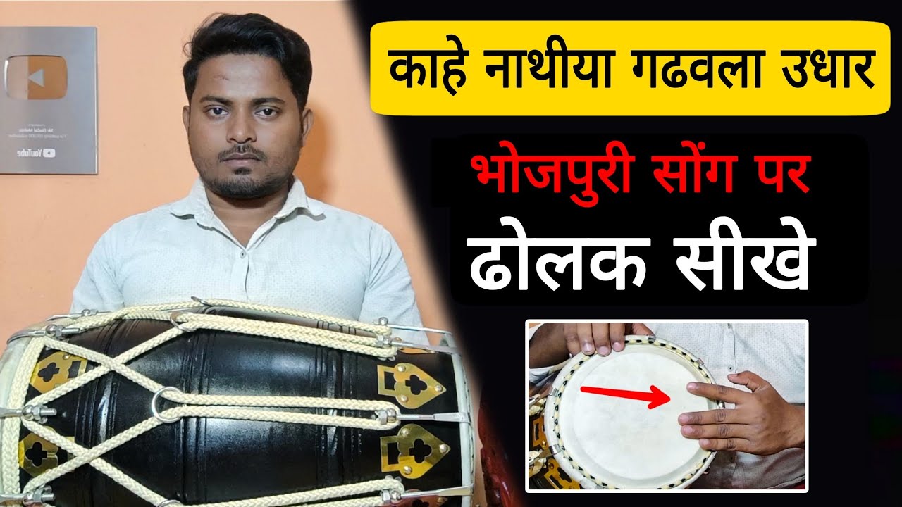 काहे नाथीया गढवला उधार कैसे बजाए ढोलक //