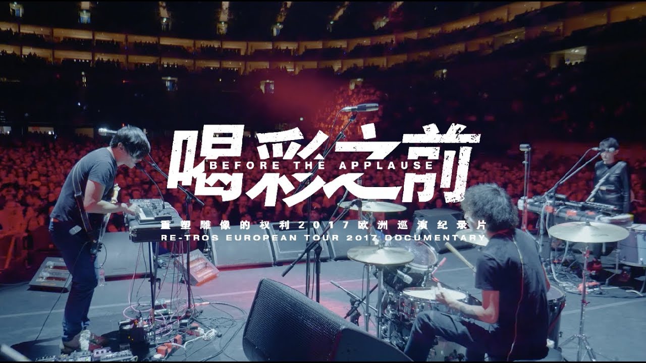 【Documentary】重塑雕像的权利《喝彩之前》2017欧洲巡演纪录片 Re-tros "Before the Applause" European Tour 2017 Documentary