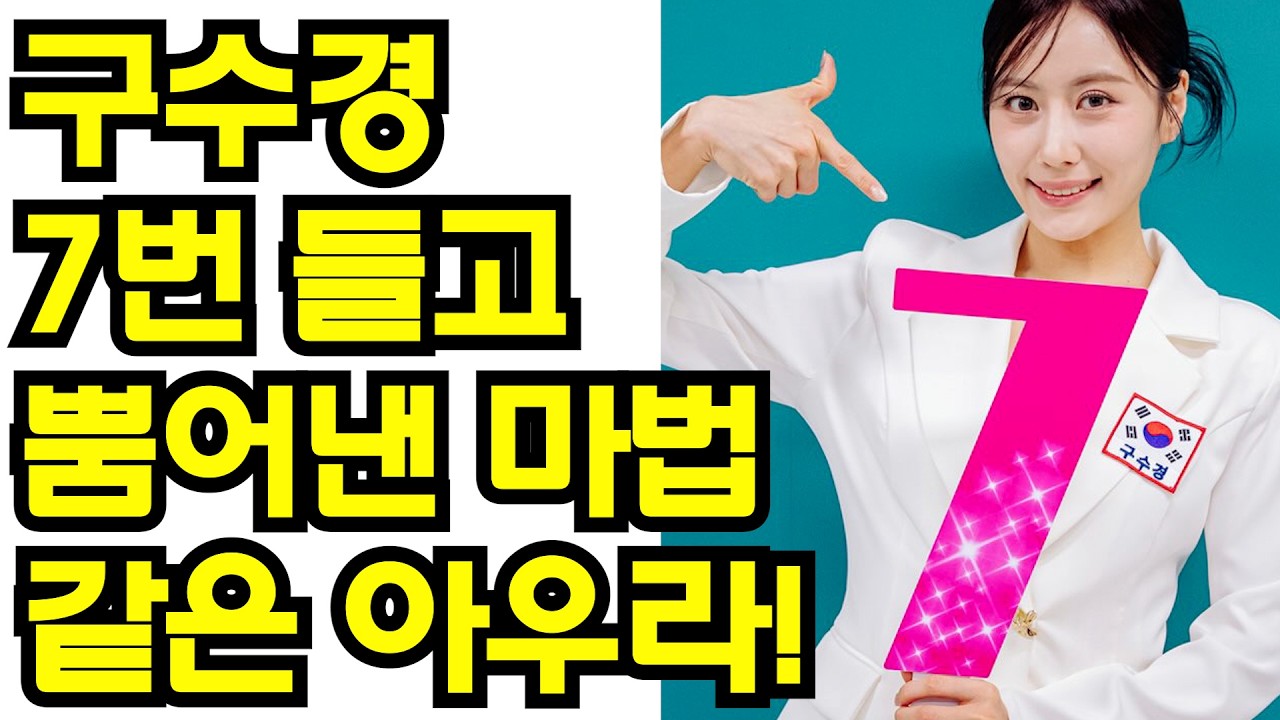 📸 [결승전 현장 습격] 구수경, 7번 들고 뿜어낸 마법 같은 아우라! 1초마다 레전드 갱신하는 '트롯 퀸' 포착! 💎