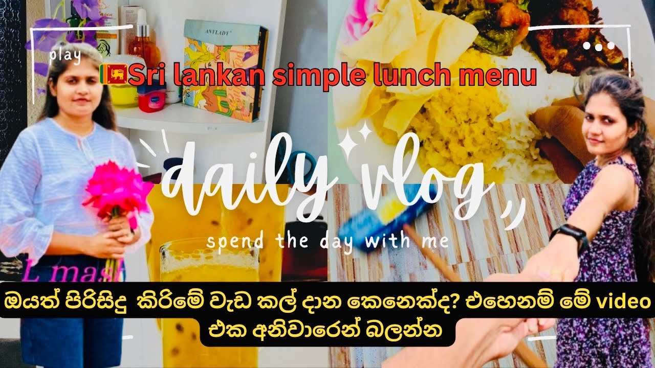🇲🇻ඔයත් වැඩ කල් දාන කෙනෙක්ද?එහෙනම් මේ විදිහට කරලා බලන්නකෝ.#sri lankan simple lunch menu🥰