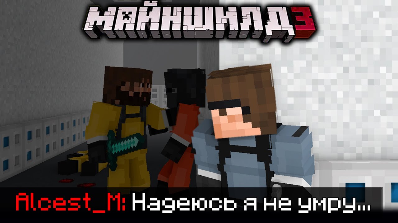 АЛЬЦЕСТ С МАЙНШИЛДОВЦАМИ ИГРАЕТ В АМОНГ АС?! - AMONG Us VR / Нарезка Майншилд 3