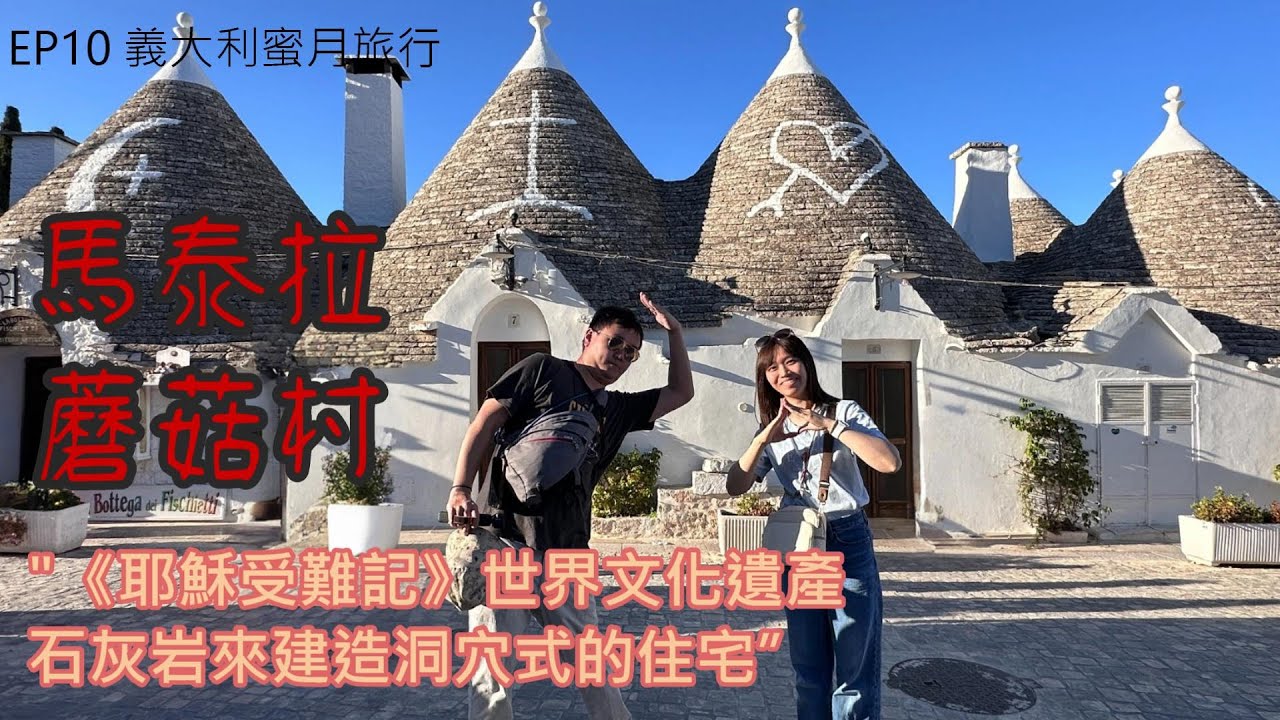 [義大利蜜月旅行]EP10|馬泰拉蘑菇村半日遊 + 巴里港彎五星飯店入住體驗|世界文化遺產《耶穌受難記》拍攝地|石灰岩建築和獨特的景觀|蘑菇造型的村落