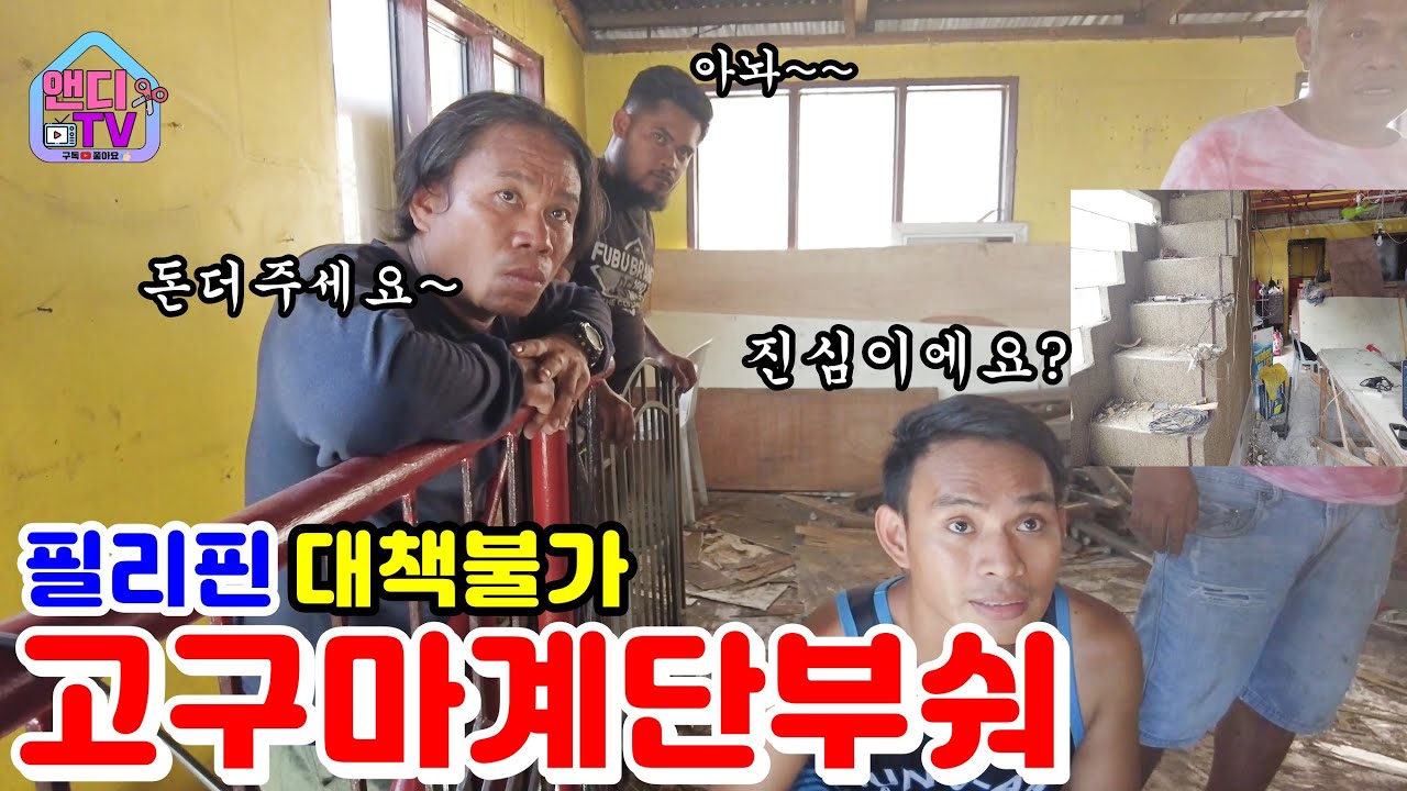 필리핀 철거 공사 중에 대책 없는 계단 결국 철거 하기로 결심했습니다