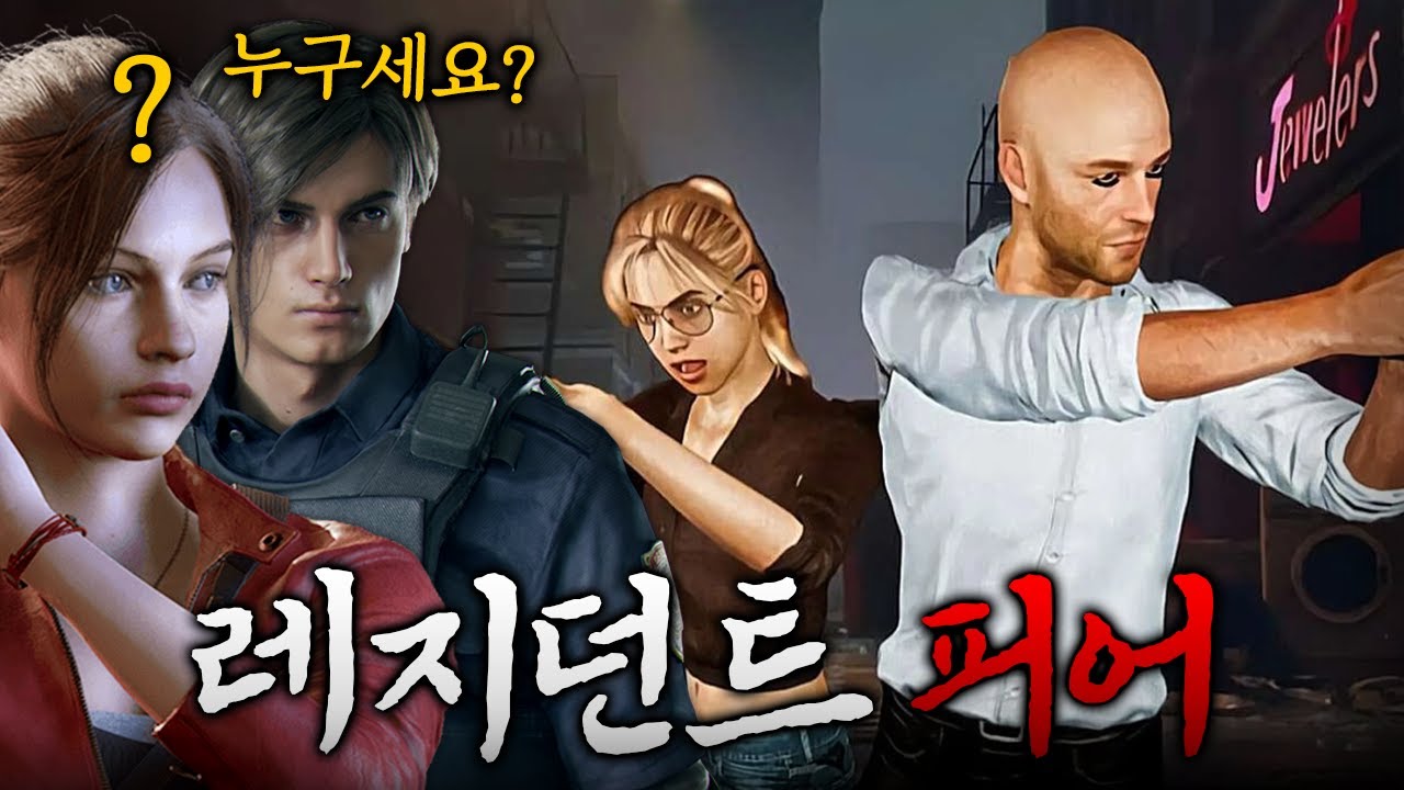 이게 그 캡콤 좀비겜 맞죠? [레지던트 피어]