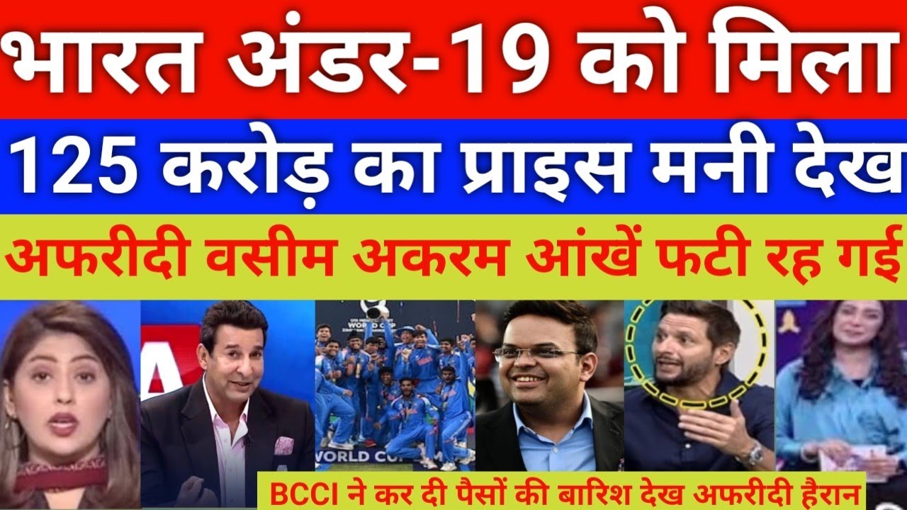 India u19 win ODI world cup 2026 prize 125 Cro   | Afridi & wasim akram reh gaye shocked 