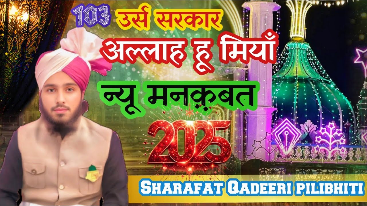 103 Wan सालाना Urs सरकार अल्लाह हु मियां  🆕 manqbat 2025 By Sharafat Qadeeri pilibhiti 