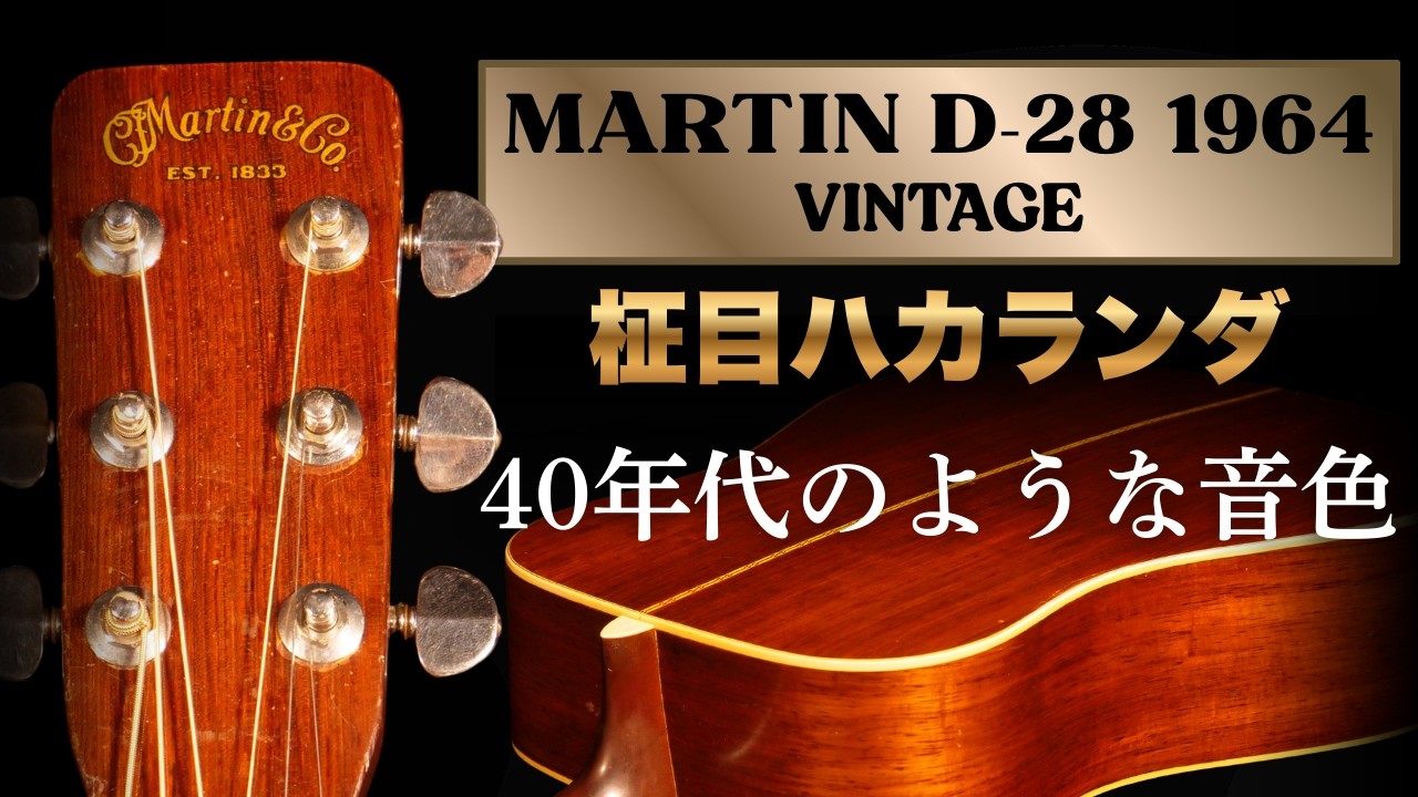 聞けばわかる！この凄さが【1964年製 Martin D-28】柾目ハカランダ（完全予約制 名古屋アコギ専門店 オットリーヤギター）